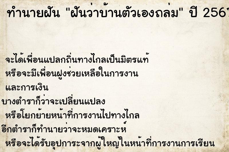 ทำนายฝันฝันว่าบ้านตัวเองถล่ม ทำนายฝันทำนายฝันฝันว่าบ้านตัวเองถล่ม