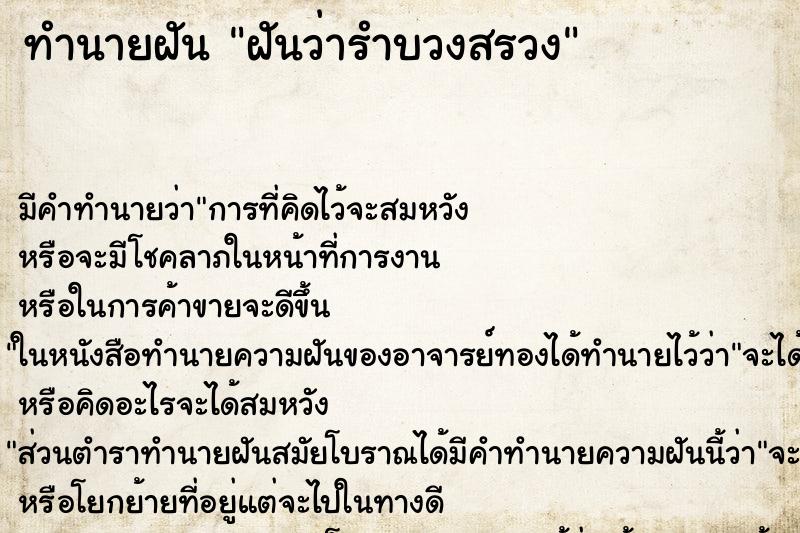ทำนายฝัน ฝันว่ารำบวงสรวง