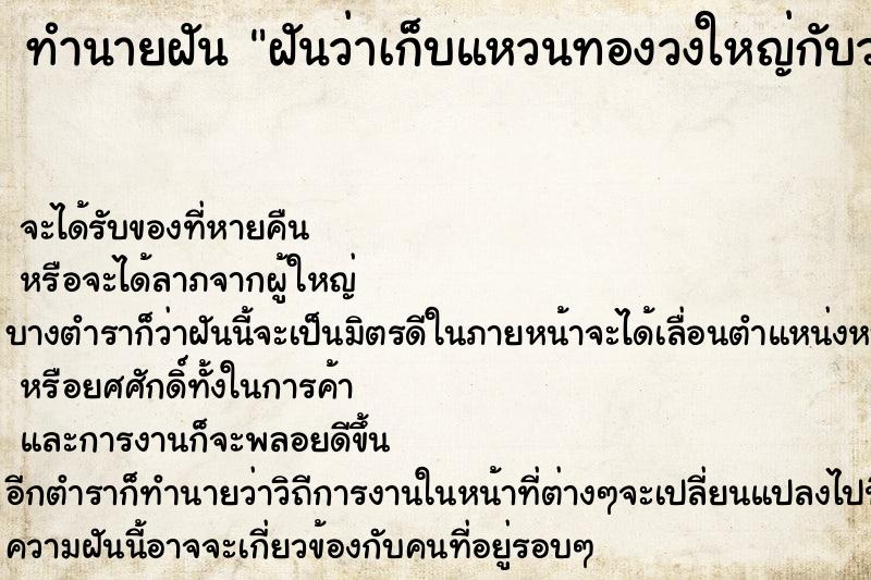 ทำนายฝันฝันว่าเก็บแหวนทองวงใหญ่กับวงเล็กได้ ทำนายฝันทำนายฝันฝันว่าเก็บแหวนทองวงใหญ่กับวงเล็กได้