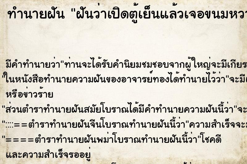 ทำนายฝัน ฝันว่าเปิดตู้เย็นแล้วเจอขนมหวาน ทำนายฝัน ฝันว่าเปิดตู้เย็นแล้วเจอขนมหวาน