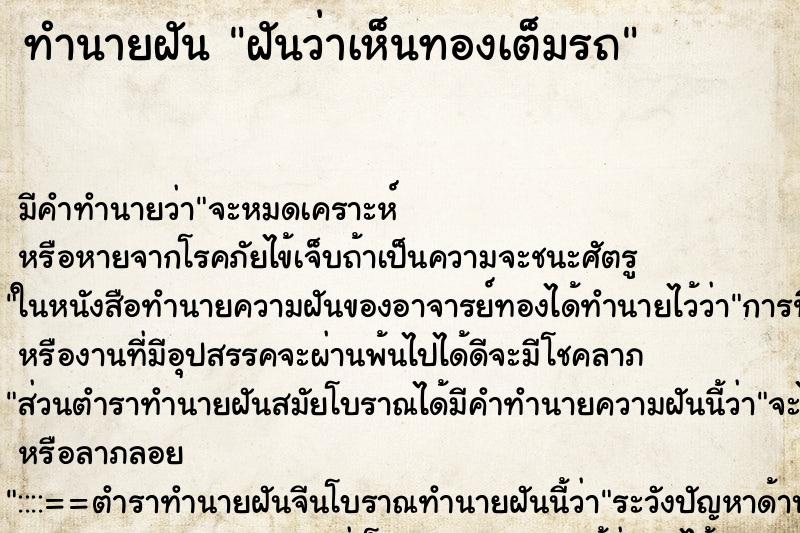 ทำนายฝัน ฝันว่าเห็นทองเต็มรถ ทำนายฝัน ฝันว่าเห็นทองเต็มรถ