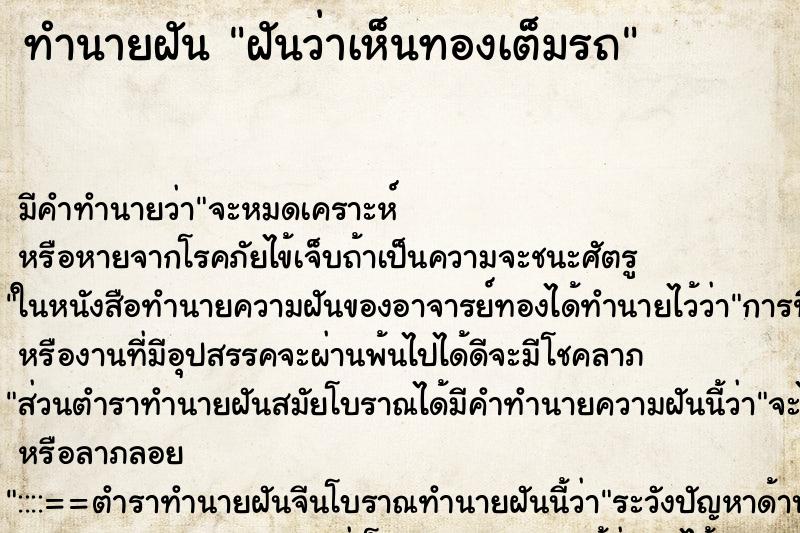 ทำนายฝัน ฝันว่าเห็นทองเต็มรถ ตำราโบราณ แม่นที่สุดในโลก