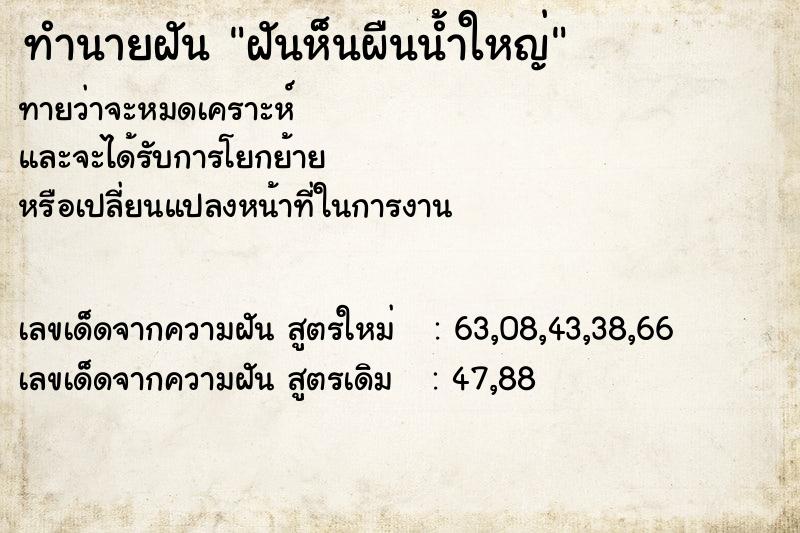 ทำนายฝันทำนายฝันฝันห็นผืนน้ำใหญ่
