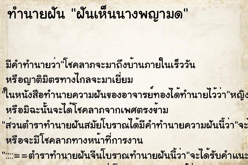 ทำนายฝัน ฝันเห็นนางพญามด