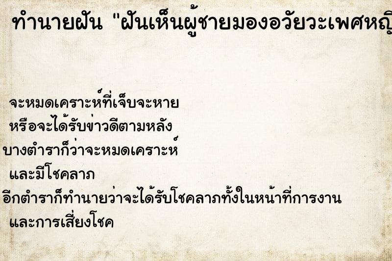 ทำนายฝันทำนายฝันฝันเห็นผู้ชายมองอวัยวะเพศหญิง