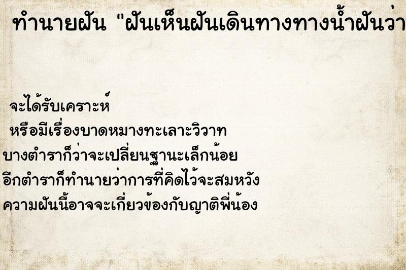 ทำนายฝันทำนายฝันฝันเห็นฝันเดินทางทางน้ำฝันว่าฝันเดินทางทางน้ำ