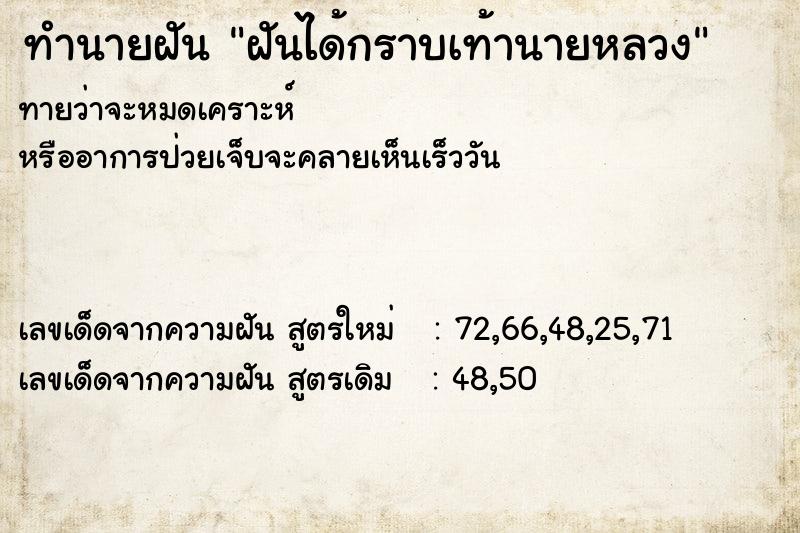 ทำนายฝันทำนายฝันฝันได้กราบเท้านายหลวง