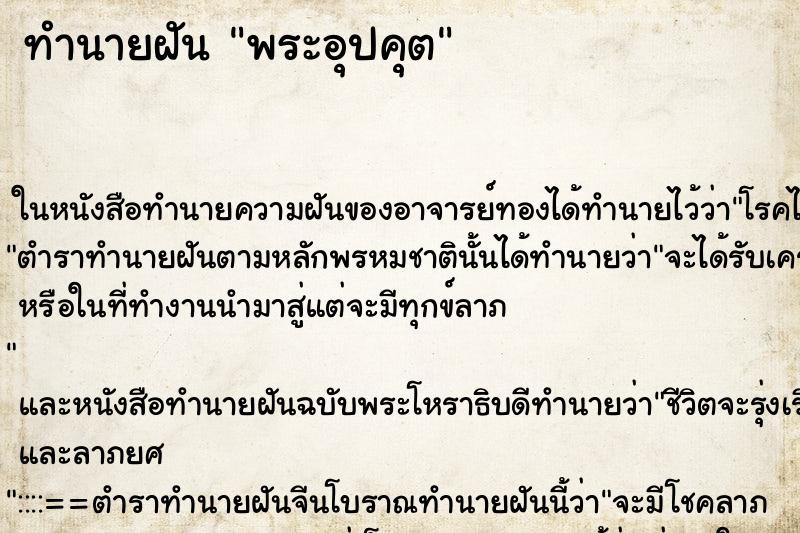 ทำนายฝัน พระอุปคุต