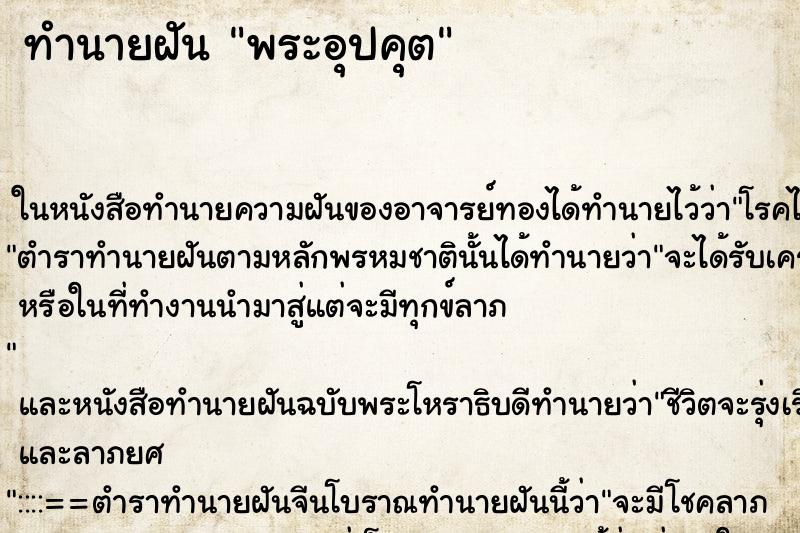 ทำนายฝัน พระอุปคุต ตำราโบราณ แม่นที่สุดในโลก