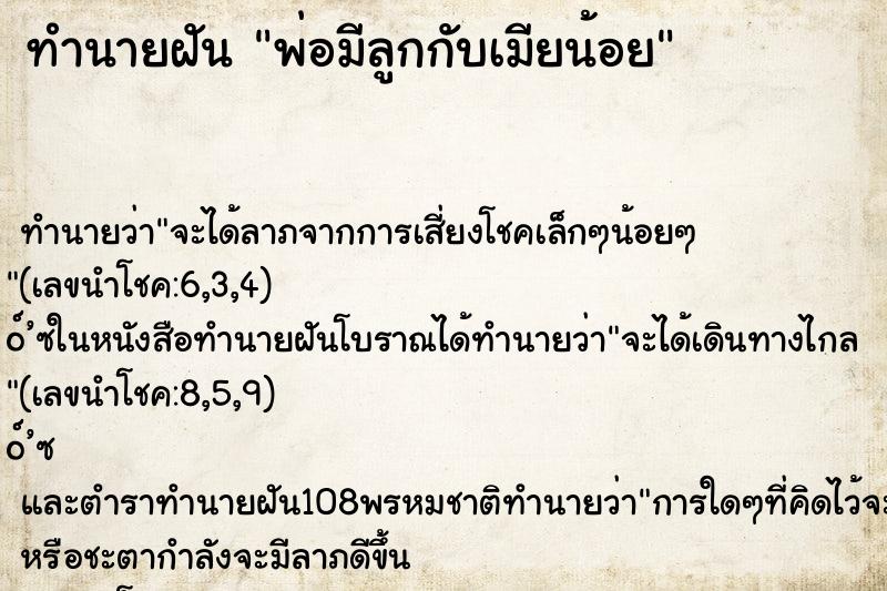 ทำนายฝัน พ่อมีลูกกับเมียน้อย ทำนายฝัน พ่อมีลูกกับเมียน้อย