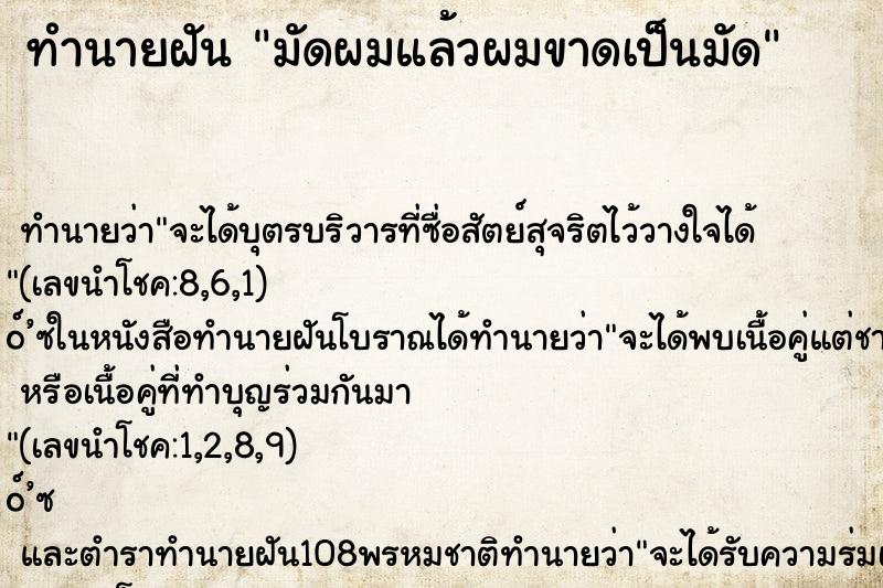 ทำนายฝันมัดผมแล้วผมขาดเป็นมัด ทำนายฝันทำนายฝันมัดผมแล้วผมขาดเป็นมัด