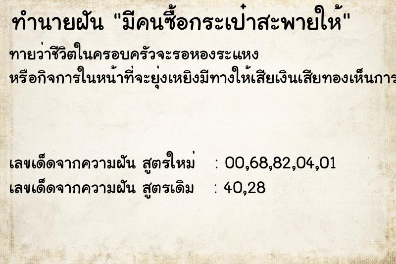 ทำนายฝันทำนายฝันมีคนซื้อกระเป๋าสะพายให้