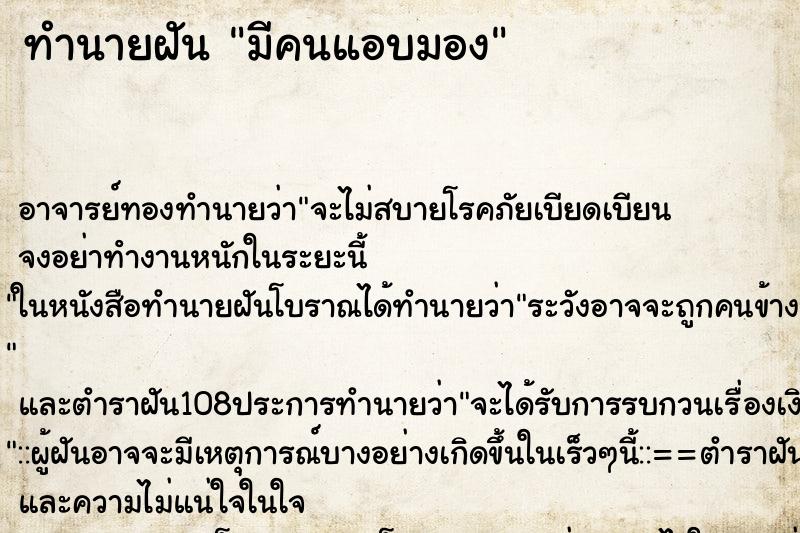 ทำนายฝัน มีคนแอบมอง ตำราโบราณ แม่นที่สุดในโลก