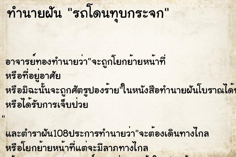 ทำนายฝัน รถโดนทุบกระจก ตำราโบราณ แม่นที่สุดในโลก