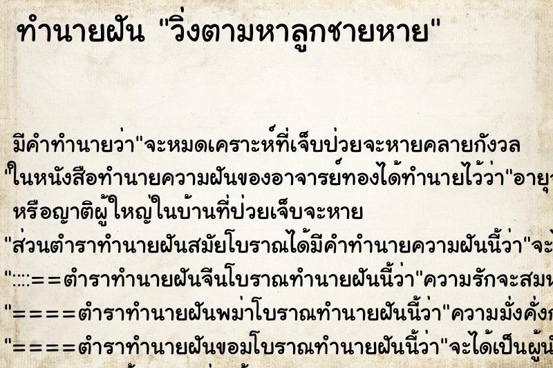 ทำนายฝัน วิ่งตามหาลูกชายหาย ทำนายฝัน วิ่งตามหาลูกชายหาย