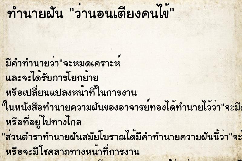 ทำนายฝัน ว่านอนเตียงคนไข้ ทำนายฝัน ว่านอนเตียงคนไข้