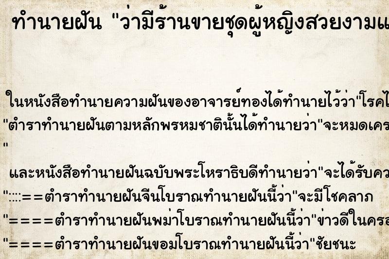 ทำนายฝันว่ามีร้านขายชุดผู้หญิงสวยงามแต่ไม่ได้ซื้อ ทำนายฝันทำนายฝันว่ามีร้านขายชุดผู้หญิงสวยงามแต่ไม่ได้ซื้อ