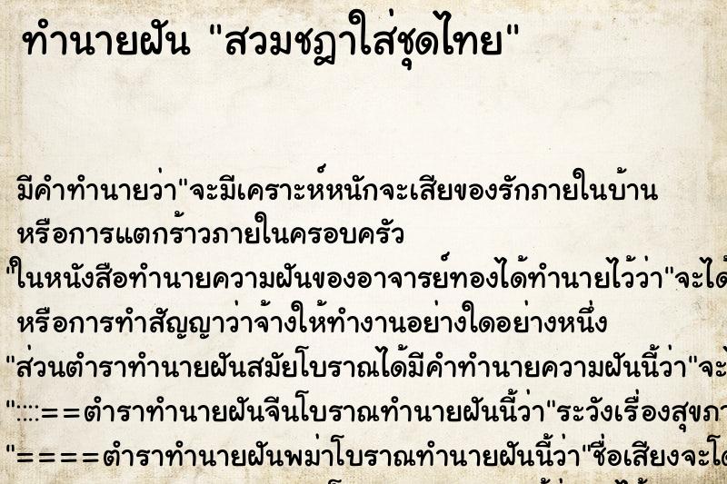 ทำนายฝัน สวมชฎาใส่ชุดไทย ทำนายฝัน สวมชฎาใส่ชุดไทย