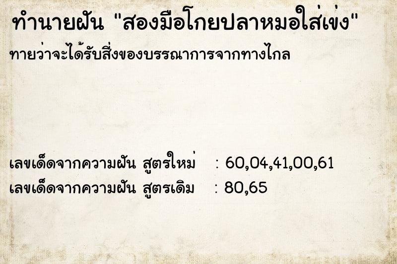 ทำนายฝัน สองมือโกยปลาหมอใส่เข่ง