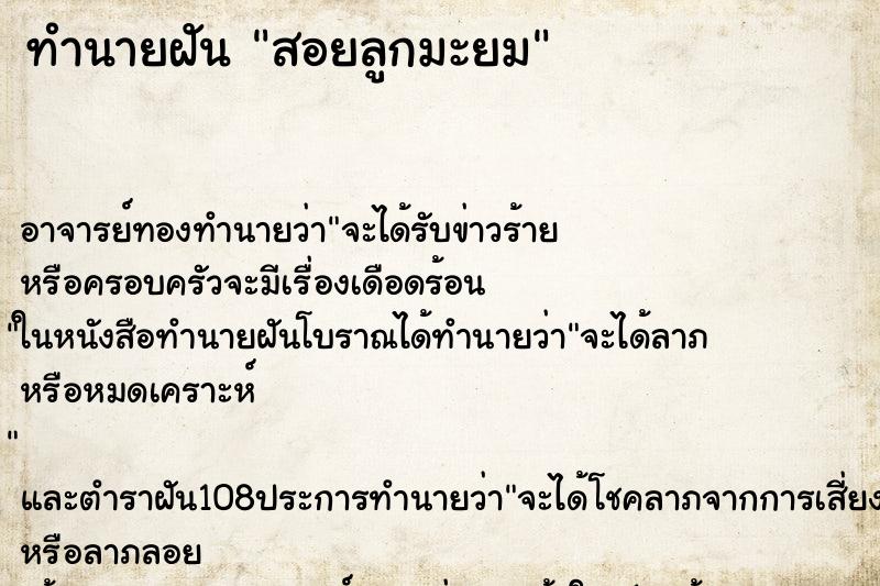 ทำนายฝันทำนายฝันสอยลูกมะยม