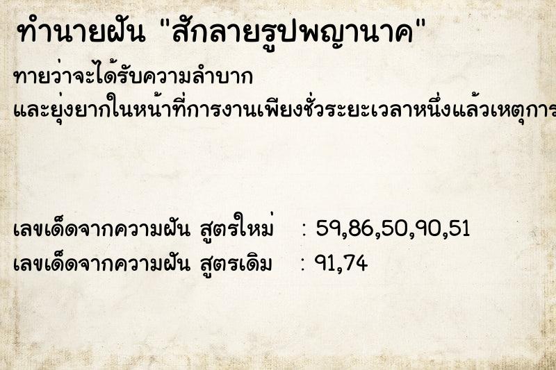 ทำนายฝัน สักลายรูปพญานาค ทำนายฝัน สักลายรูปพญานาค