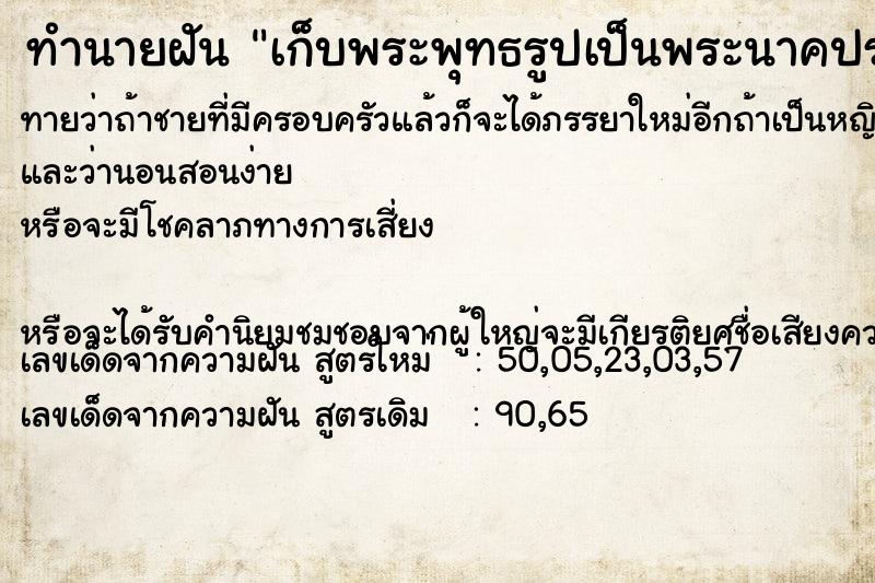 ทำนายฝันเก็บพระพุทธรูปเป็นพระนาคปรกองค์สี่เหลี่ยม ทำนายฝันทำนายฝันเก็บพระพุทธรูปเป็นพระนาคปรกองค์สี่เหลี่ยม