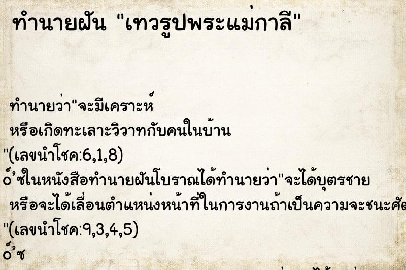 ทำนายฝันเทวรูปพระแม่กาลี ทำนายฝันทำนายฝันเทวรูปพระแม่กาลี