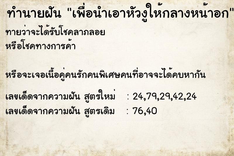 ทำนายฝันเพื่อนำเอาหัวงูให้กลางหน้าอก ทำนายฝันทำนายฝันเพื่อนำเอาหัวงูให้กลางหน้าอก