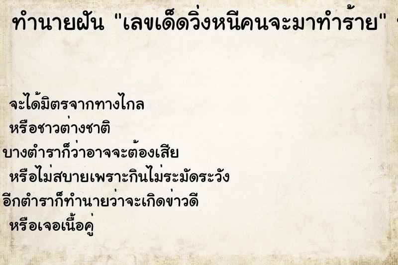 ทำนายฝันทำนายฝันเลขเด็ดวิ่งหนีคนจะมาทำร้าย