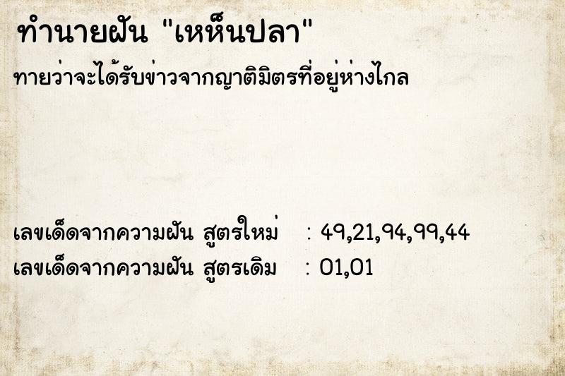 ทำนายฝันทำนายฝันเหห็นปลา