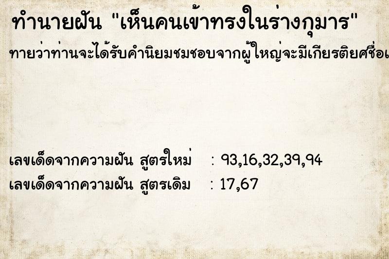 ทำนายฝันเห็นคนเข้าทรงในร่างกุมาร ทำนายฝันทำนายฝันเห็นคนเข้าทรงในร่างกุมาร