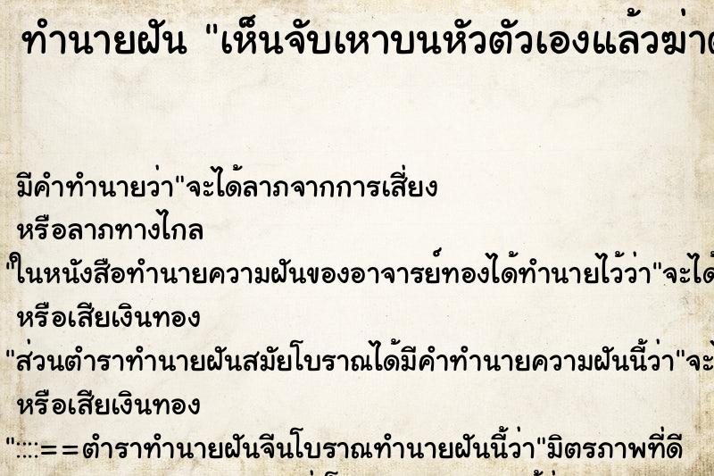 ทำนายฝัน เห็นจับเหาบนหัวตัวเองแล้วฆ่าตาย ทำนายฝัน เห็นจับเหาบนหัวตัวเองแล้วฆ่าตาย