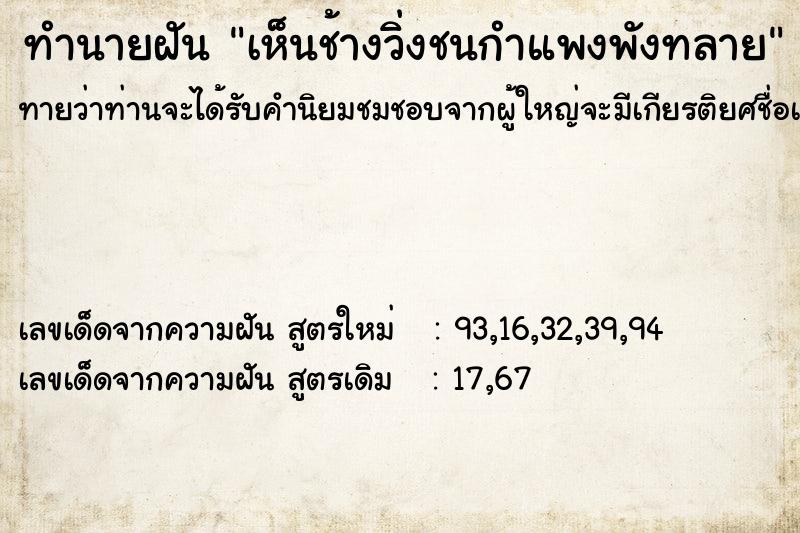 ทำนายฝันเห็นช้างวิ่งชนกำแพงพังทลาย ทำนายฝันทำนายฝันเห็นช้างวิ่งชนกำแพงพังทลาย