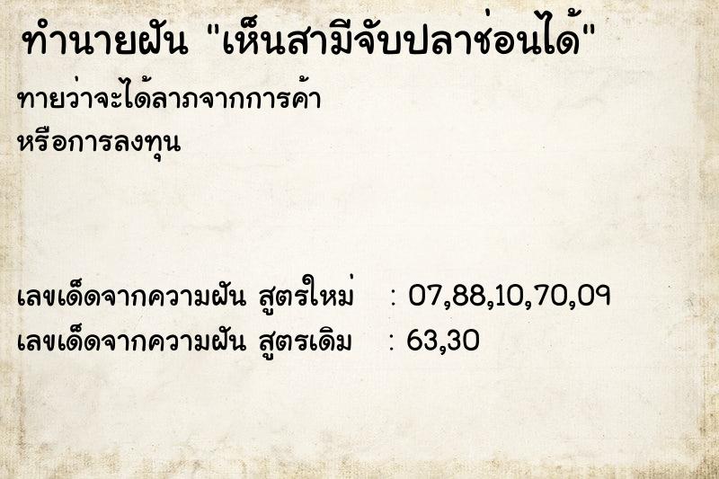 ทำนายฝันทำนายฝันเห็นสามีจับปลาช่อนได้