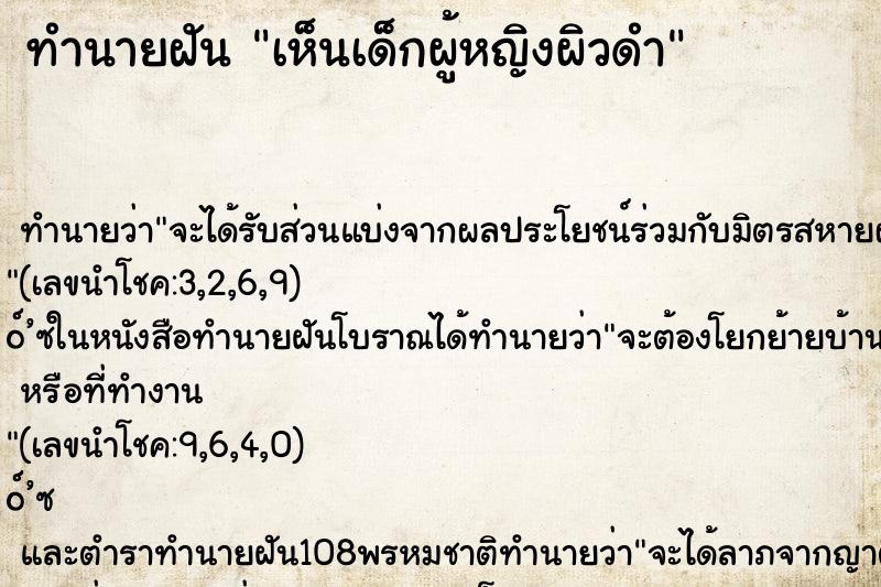 ทำนายฝัน เห็นเด็กผู้หญิงผิวดำ ทำนายฝัน เห็นเด็กผู้หญิงผิวดำ