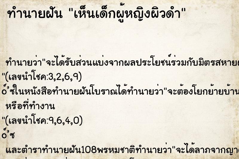 ทำนายฝัน เห็นเด็กผู้หญิงผิวดำ ตำราโบราณ แม่นที่สุดในโลก