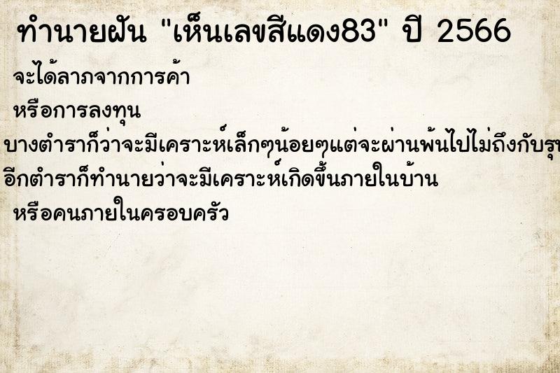 ทำนายฝันเห็นเลขสีแดง83 ทำนายฝันทำนายฝันเห็นเลขสีแดง83