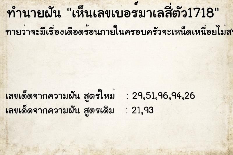 ทำนายฝันทำนายฝันเห็นเลขเบอร์มาเลสี่ตัว1718