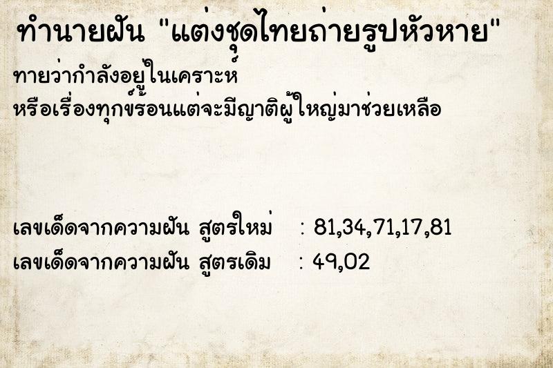 ทำนายฝันทำนายฝันแต่งชุดไทยถ่ายรูปหัวหาย