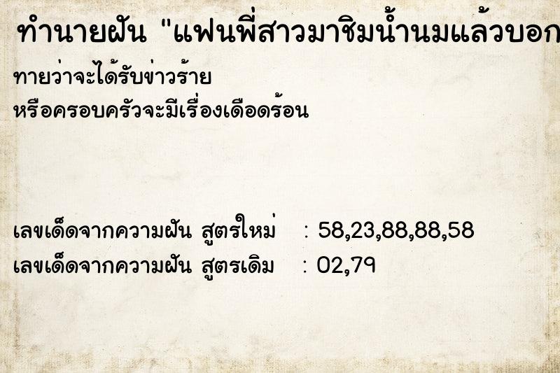 ทำนายฝันแฟนพี่สาวมาชิมน้ำนมแล้วบอก ทำนายฝันทำนายฝันแฟนพี่สาวมาชิมน้ำนมแล้วบอก