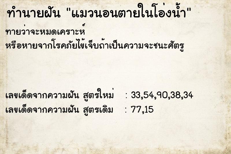 ทำนายฝันทำนายฝันแมวนอนตายในโอ่งน้ำ