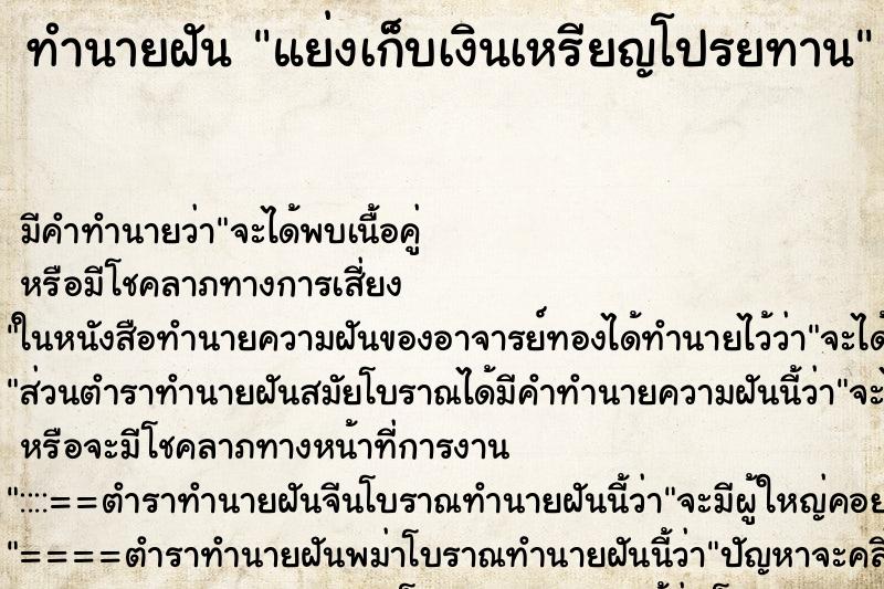ทำนายฝัน แย่งเก็บเงินเหรียญโปรยทาน ทำนายฝัน แย่งเก็บเงินเหรียญโปรยทาน