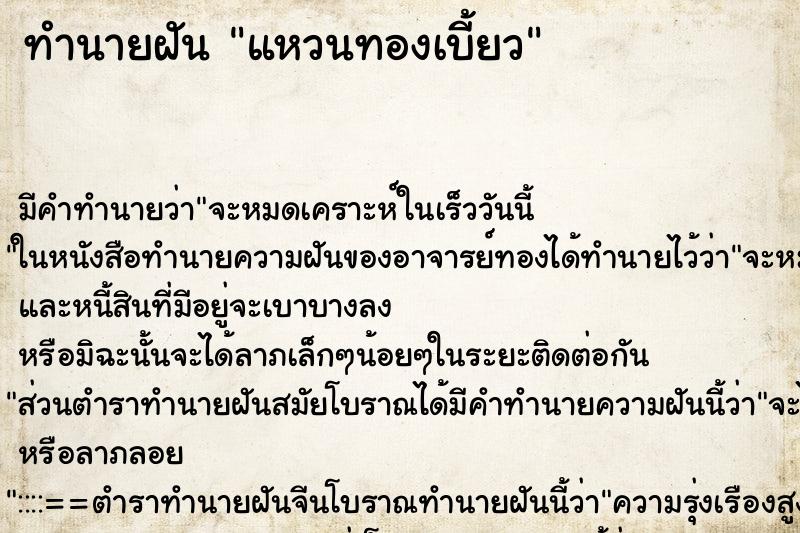 ทำนายฝัน แหวนทองเบี้ยว ทำนายฝัน แหวนทองเบี้ยว