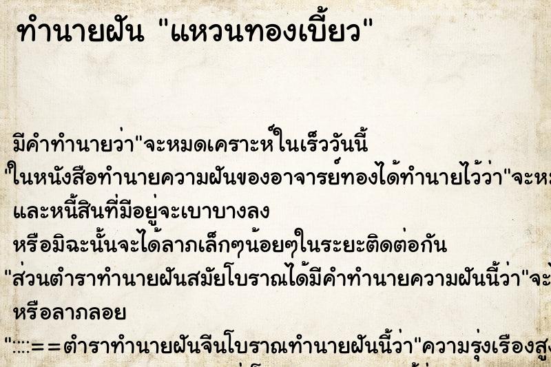 ทำนายฝัน แหวนทองเบี้ยว ตำราโบราณ แม่นที่สุดในโลก