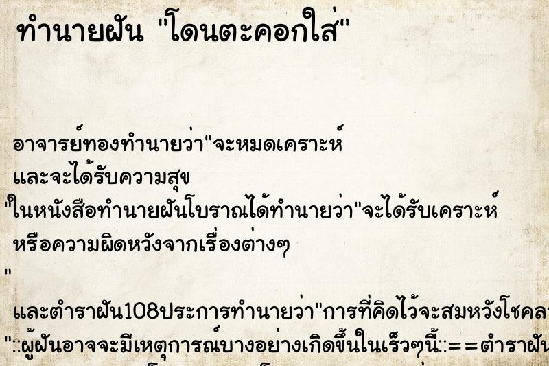 ทำนายฝัน โดนตะคอกใส่