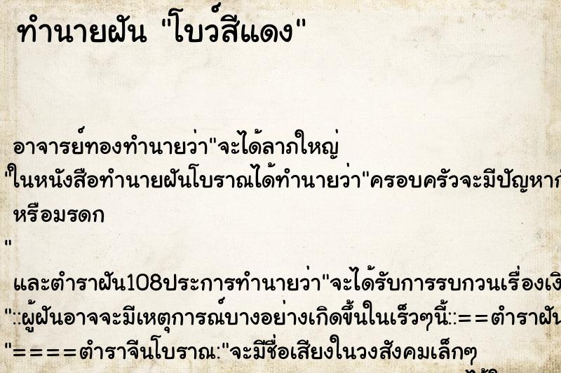 ทำนายฝัน โบว์สีแดง