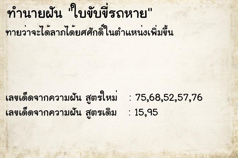 ทำนายฝัน ใบขับขี่รถหาย ทำนายฝัน ใบขับขี่รถหาย