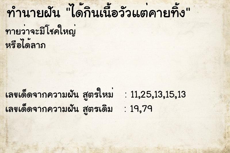 ทำนายฝันทำนายฝันได้กินเนื้อวัวแต่คายทิ้ง