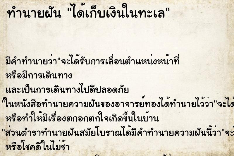 ทำนายฝัน ได้เก็บเงินในทะเล ทำนายฝัน ได้เก็บเงินในทะเล