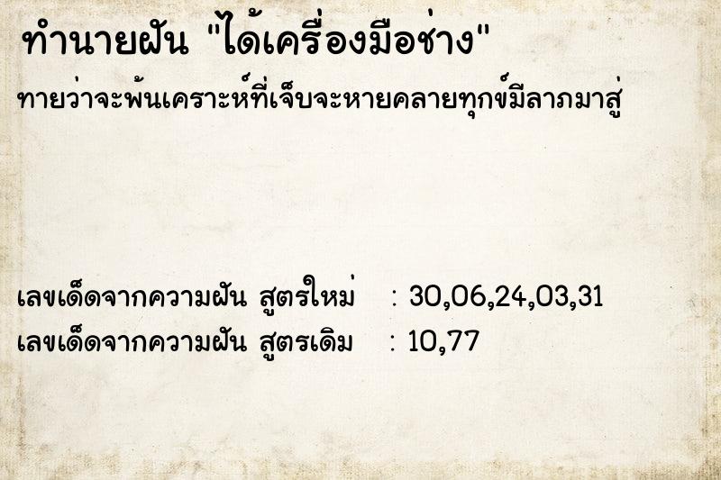 ทำนายฝัน ได้เครื่องมือช่าง ทำนายฝัน ได้เครื่องมือช่าง